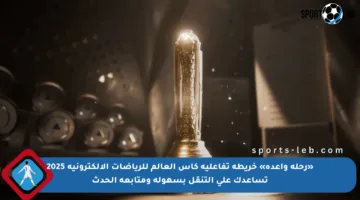 «رحلة واعدة» خريطة تفاعلية كأس العالم للرياضات الإلكترونية 2025 تساعدك على التنقل بسهولة ومتابعة الحدث